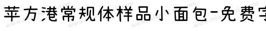 苹方港常规体样品小面包字体转换