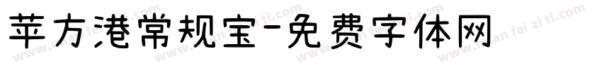 苹方港常规宝字体转换