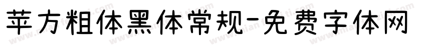 苹方粗体黑体常规字体转换