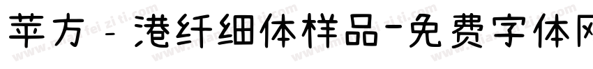 苹方﹣港纤细体样品字体转换