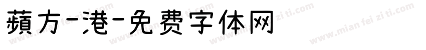 蘋方-港字体转换