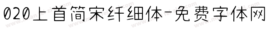 020上首简宋纤细体字体转换