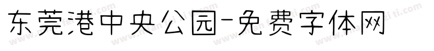 东莞港中央公园字体转换