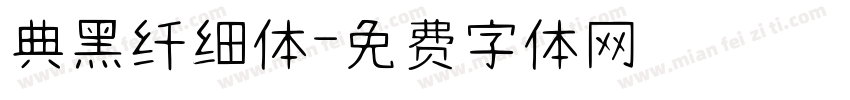 典黑纤细体字体转换
