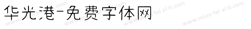 华光港字体转换