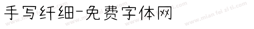 手写纤细字体转换