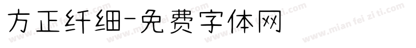 方正纤细字体转换