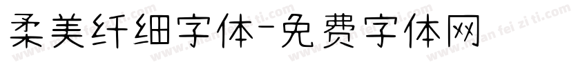 柔美纤细字体字体转换