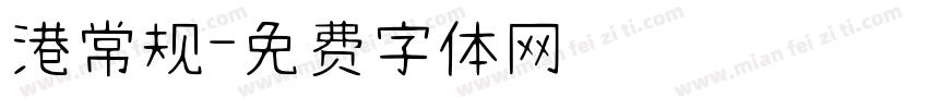 港常规字体转换