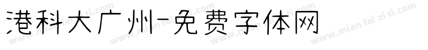 港科大广州字体转换