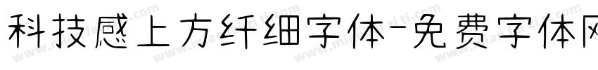 科技感上方纤细字体字体转换