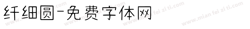 纤细圆字体转换