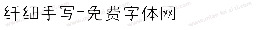 纤细手写字体转换