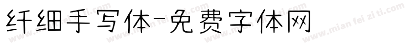 纤细手写体字体转换
