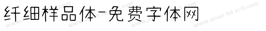 纤细样品体字体转换