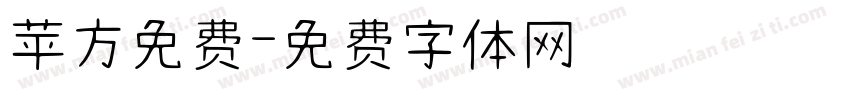 苹方免费字体转换