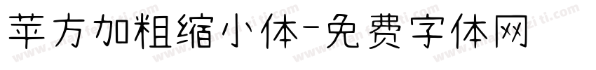 苹方加粗缩小体字体转换