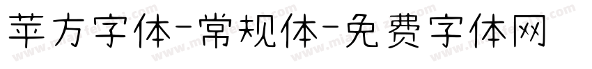 苹方字体-常规体字体转换