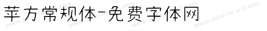 苹方常规体字体转换
