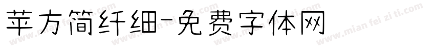 苹方简纤细字体转换