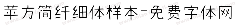 苹方简纤细体样本字体转换