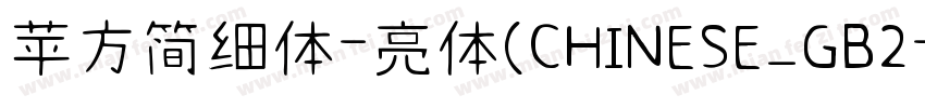 苹方简细体-亮体(CHINESE_GB2字体转换