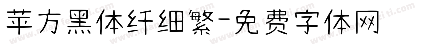 苹方黑体纤细繁字体转换