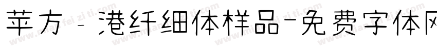 苹方﹣港纤细体样品字体转换