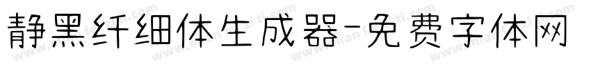 静黑纤细体生成器字体转换