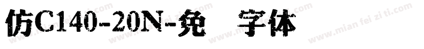 仿C140-20N字体转换