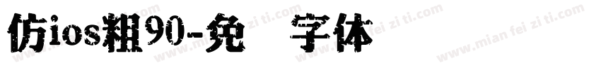 仿ios粗90字体转换