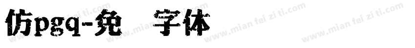 仿pgq字体转换