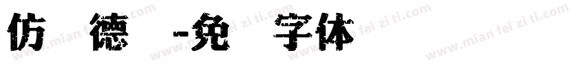 仿刘德华字体转换