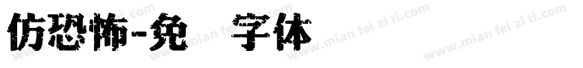 仿恐怖字体转换