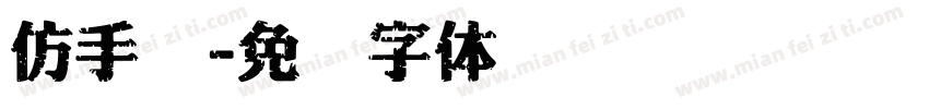 仿手写字体转换