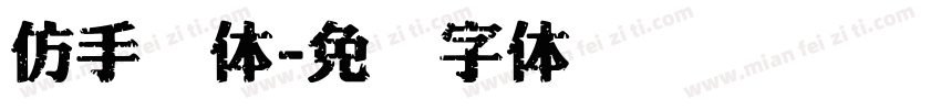 仿手写体字体转换