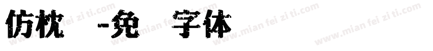 仿枕头字体转换