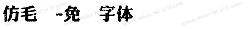 仿毛笔字体转换