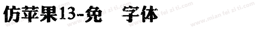 仿苹果13字体转换