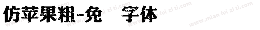 仿苹果粗字体转换