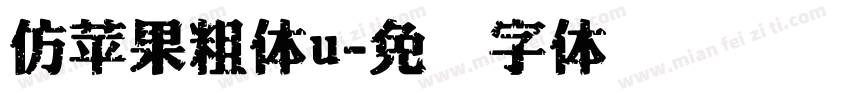 仿苹果粗体u字体转换