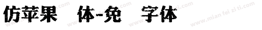 仿苹果细体字体转换
