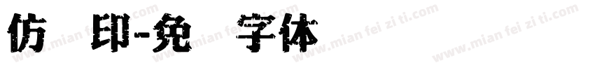 仿铅印字体转换