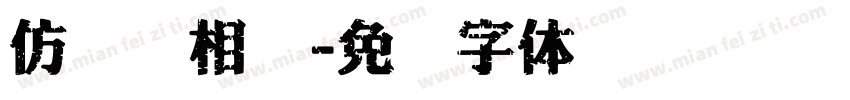 仿银盐相纸字体转换