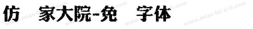 仿陈家大院字体转换
