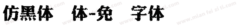 仿黑体简体字体转换