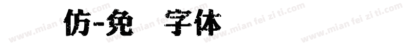 广汉仿字体转换