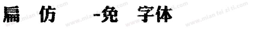 扁圆仿隶书字体转换