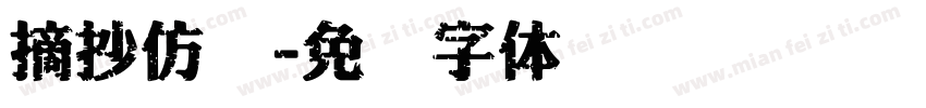 摘抄仿写字体转换