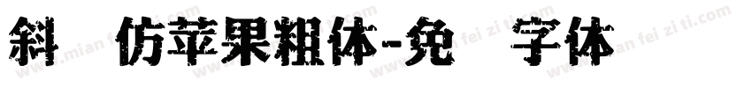 斜纹仿苹果粗体字体转换